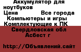 Аккумулятор для ноутбуков HP, Asus, Samsung › Цена ­ 1 300 - Все города Компьютеры и игры » Комплектующие к ПК   . Свердловская обл.,Асбест г.